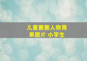 儿童画画人物简单图片 小学生